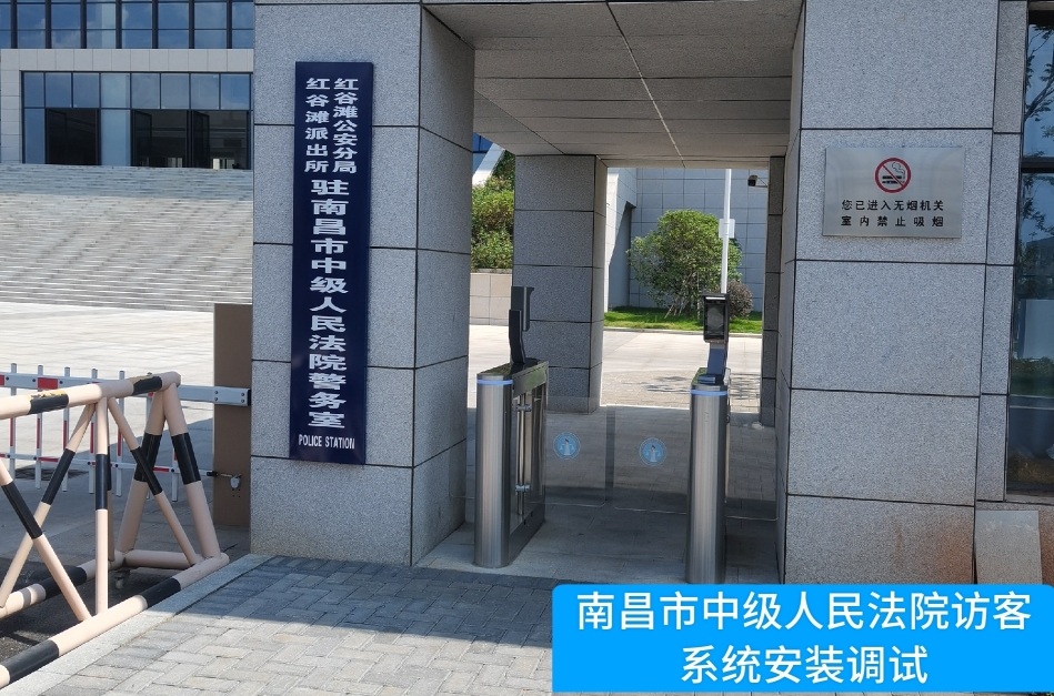 南昌市中级人民法院部署VSPORTS官网访客管理系统，提升法院安全管理与服务水